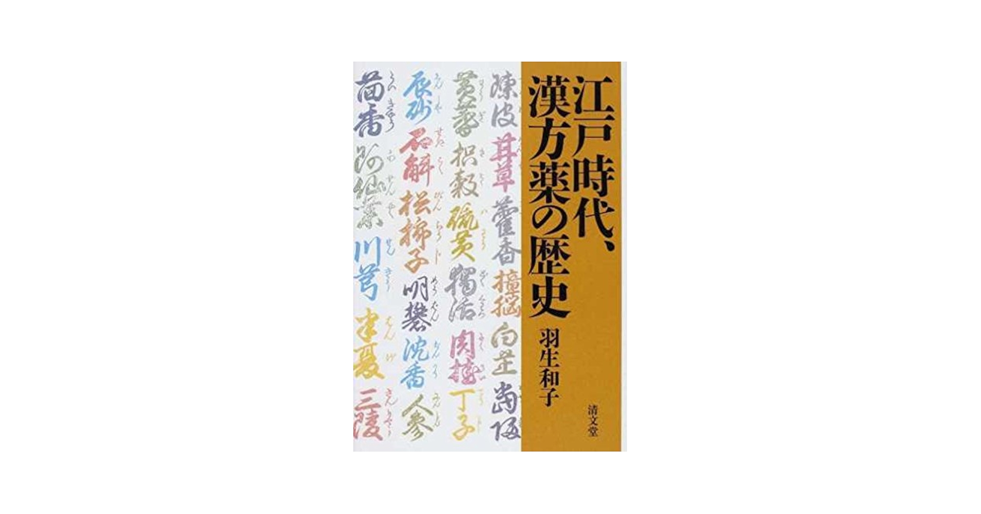 江戸時代、漢方薬の歴史/清文堂出版/羽生和子（単行本） 江戸時代、漢方薬の歴史 | 羽生 和子 |本 | 通販 | Amazon